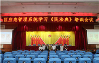 我所为广州市番禺区应急管理局举办《民法典》专题讲座