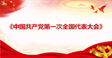 天地正党支部·2021年3月·党史学习教育 中国共产党第一次全国代表大会