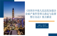 关于深圳中院指定管理人新规（企业重整清算中心 • 2023年2月）