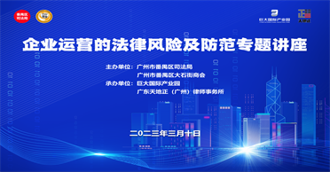 天地正广州所举办《企业运营的法律风险及防范》专题讲座