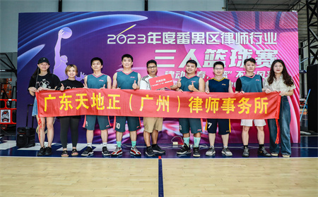 天地正广州所篮球队参加三人篮球赛
