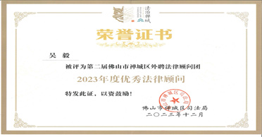 吴毅律师获评为“禅城区政府优秀法律顾问”