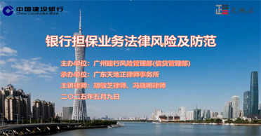 天地正律师所为广州建行举办担保法律讲座
