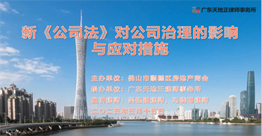天地正律师所举办新《公司法》讲座